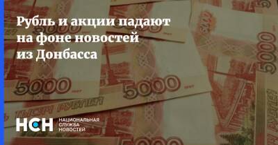 Рубль и акции падают на фоне новостей из Донбасса