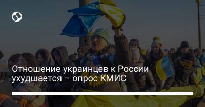 Отношение украинцев к России ухудшается – опрос КМИС
