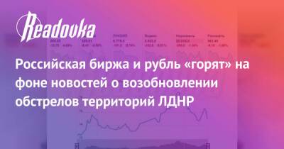 Российская биржа и рубль «горят» на фоне новостей о возобновлении обстрелов территорий ЛДНР