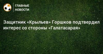 Защитник «Крыльев» Горшков подтвердил интерес со стороны «Галатасарая»