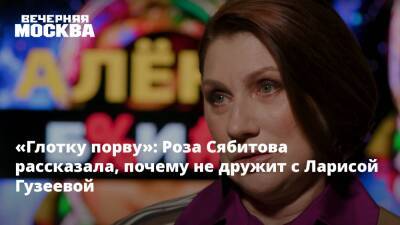 «Глотку порву»: Роза Сябитова рассказала, почему не дружит с Ларисой Гузеевой