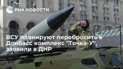 В ДНР заявили, что ВСУ планируют перебросить в Донбасс ракетный комплекс "Точка-У"