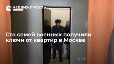Сто семей военных получили ключи от квартир в Москве