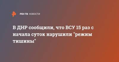 В ДНР сообщили, что ВСУ 15 раз с начала суток нарушили "режим тишины"