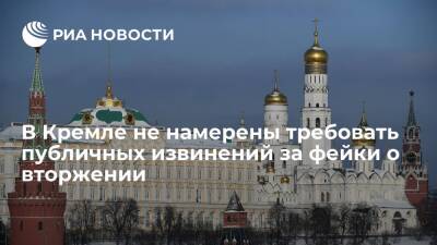 Пресс-секретарь Песков: Россия не будет требовать публичных извинений за фейки о вторжении