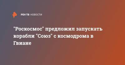 Дмитрий Рогозин - "Роскосмос" предложил запускать корабли "Союз" с космодрома в Гвиане - ren.tv - Россия - Французская Гвиана