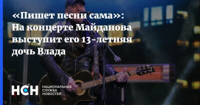 «Пишет песни сама»: На концерте Майданова выступит его 13-летняя дочь Влада
