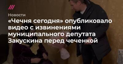 «Чечня сегодня» опубликовало видео с извинениями муниципального депутата Закускина перед чеченкой