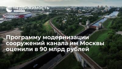 Программа модернизации сооружений канала им Москвы до 2035 года может составить 90 млрд рублей