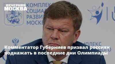 Комментатор Губерниев призвал россиян поднажать в последние дни Олимпиады