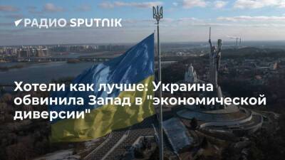 Хотели как лучше: Украина обвинила Запад в "экономической диверсии"