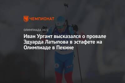 Иван Ургант высказался о провале Эдуарда Латыпова в эстафете на Олимпиаде в Пекине