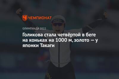 Голикова стала четвёртой в беге на коньках на 1000 м, золото — у японки Такаги