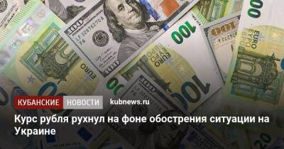 Курс рубля рухнул на фоне обострения ситуации на Украине