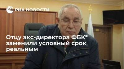 Отцу экс-директора ФБК Жданову заменили условный срок реальным по делу о служебном подлоге