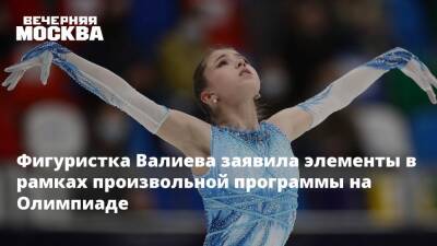 Фигуристка Валиева заявила элементы в рамках произвольной программы на Олимпиаде