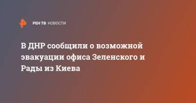 В ДНР сообщили о возможной эвакуации офиса Зеленского и Рады из Киева