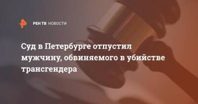 Суд в Петербурге отпустил мужчину, обвиняемого в убийстве трансгендера
