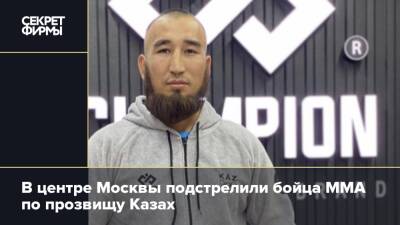 В центре Москвы подстрелили бойца MMA по прозвищу Казах