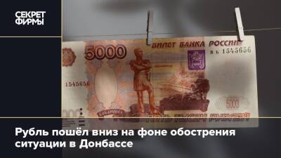 Рубль пошёл вниз на фоне обострения ситуации в Донбассе