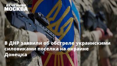 В ДНР заявили об обстреле украинскими силовиками поселка на окраине Донецка