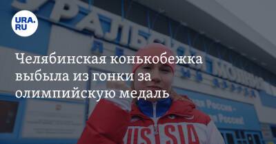 Челябинская конькобежка выбыла из гонки за олимпийскую медаль. Видео