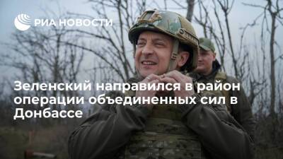 Глава Украины Зеленский направился на катере в район операции объединенных сил в Донбассе