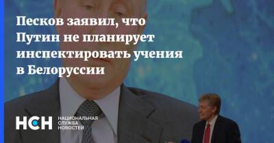 Песков заявил, что Путин не планирует инспектировать учения в Белоруссии