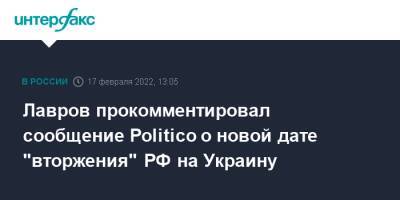 Лавров прокомментировал cообщение Politico о новой дате "вторжения" РФ на Украину