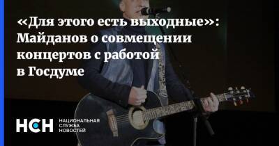 «Для этого есть выходные»: Майданов о совмещении концертов с работой в Госдуме