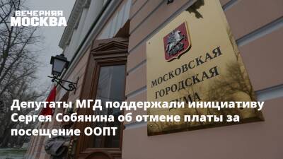 Депутаты МГД поддержали инициативу Сергея Собянина об отмене платы за посещение ООПТ