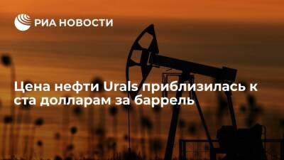 Цена нефти Urals приблизилась к ста долларам за баррель впервые с сентября 2014 года
