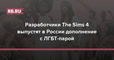 Разработчики The Sims 4 выпустят в России дополнение с ЛГБТ-парой
