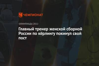 Главный тренер женской сборной России по кёрлингу покинул свой пост