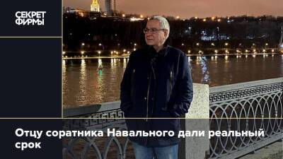 Отцу соратника Навального дали реальный срок