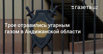 Трое отравились угарным газом в Андижанской области