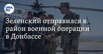 Зеленский отправился в район военной операции в Донбассе