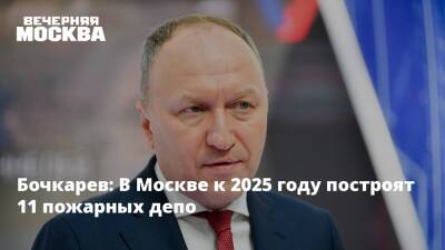Бочкарев: В Москве к 2025 году построят 11 пожарных депо