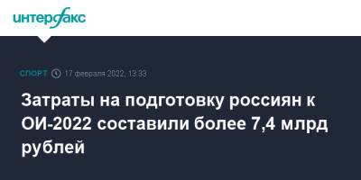 Затраты на подготовку россиян к ОИ-2022 составили более 7,4 млрд рублей