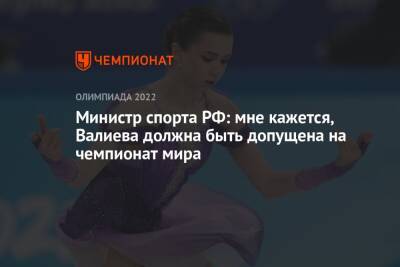Министр спорта РФ: мне кажется, Валиева должна быть допущена на чемпионат мира