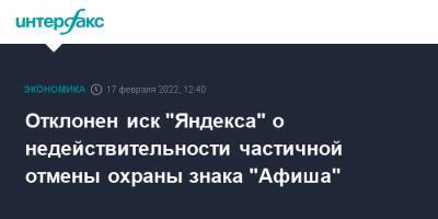 Отклонен иск "Яндекса" о недействительности частичной отмены охраны знака "Афиша"