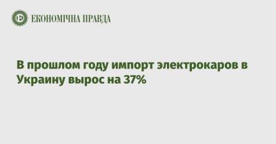 В прошлом году импорт электрокаров в Украину вырос на 37%