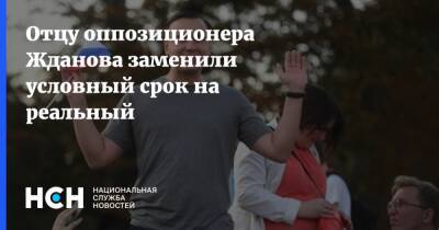 Отцу оппозиционера Жданова заменили условный срок на реальный