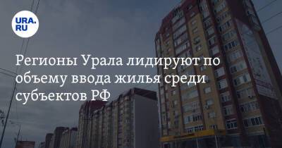 Регионы Урала лидируют по объему ввода жилья среди субъектов РФ