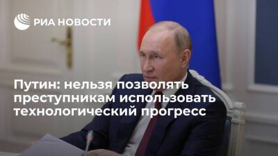 Президент Путин: нельзя позволять преступникам паразитировать на технологическом прогрессе