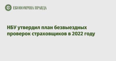 НБУ утвердил план безвыездных проверок страховщиков в 2022 году