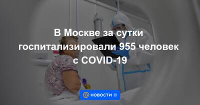 Тим Спектор - В Москве за сутки госпитализировали 955 человек с COVID-19 - news.mail.ru - Москва