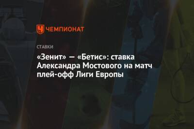 «Зенит» — «Бетис»: ставка Александра Мостового на матч плей-офф Лиги Европы