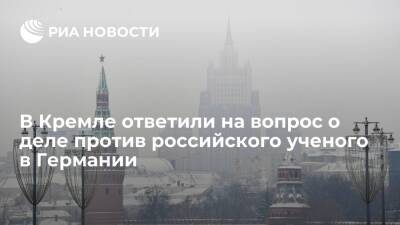 Песков: Кремль не располагают информацией по делу российского ученого в Германии