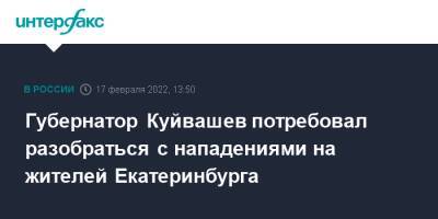 Губернатор Куйвашев потребовал разобраться с нападениями на жителей Екатеринбурга